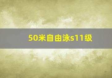 50米自由泳s11级