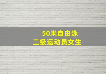 50米自由泳二级运动员女生