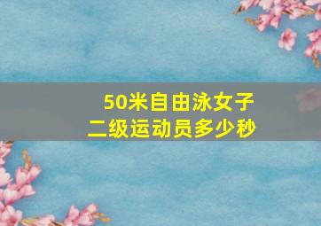 50米自由泳女子二级运动员多少秒