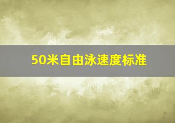 50米自由泳速度标准