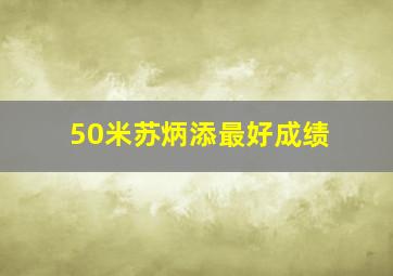 50米苏炳添最好成绩