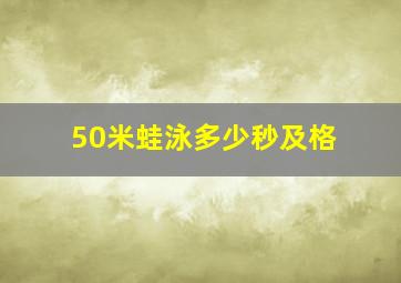 50米蛙泳多少秒及格