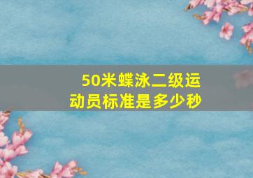 50米蝶泳二级运动员标准是多少秒