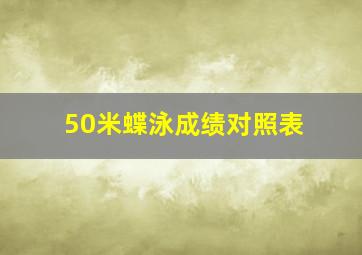 50米蝶泳成绩对照表