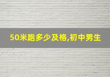 50米跑多少及格,初中男生