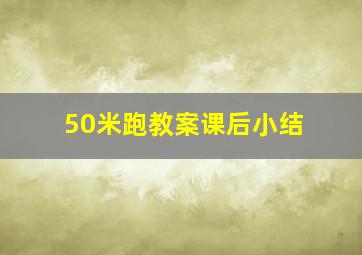 50米跑教案课后小结