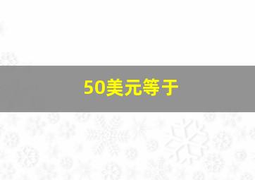 50美元等于