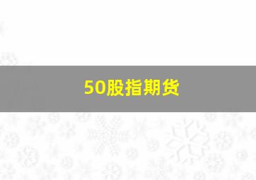 50股指期货