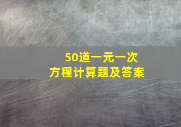 50道一元一次方程计算题及答案