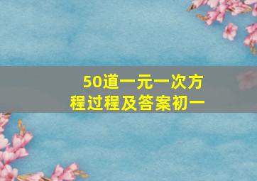 50道一元一次方程过程及答案初一