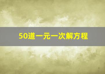 50道一元一次解方程