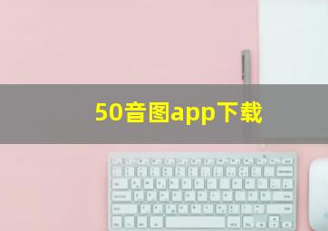 50音图app下载