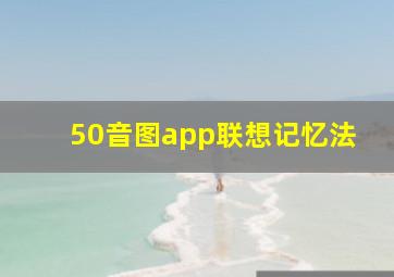 50音图app联想记忆法