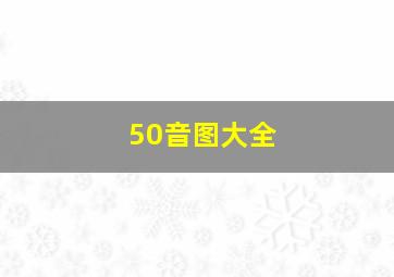 50音图大全