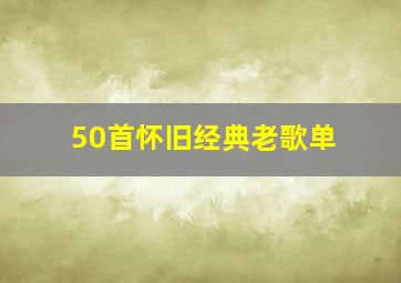 50首怀旧经典老歌单