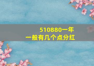 510880一年一般有几个点分红