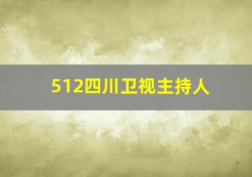 512四川卫视主持人