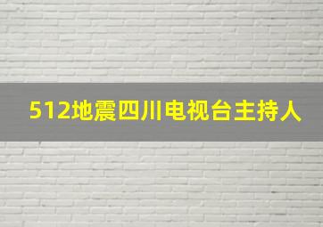 512地震四川电视台主持人