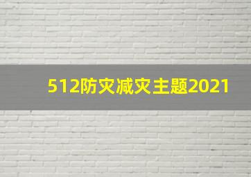 512防灾减灾主题2021