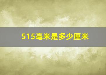 515毫米是多少厘米