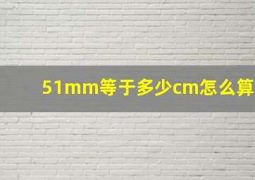 51mm等于多少cm怎么算