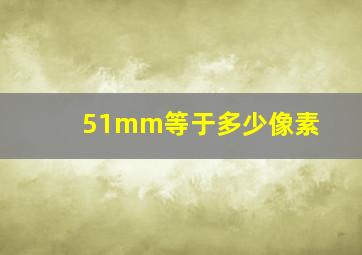 51mm等于多少像素