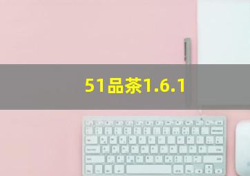 51品茶1.6.1