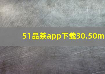 51品茶app下载30.50m