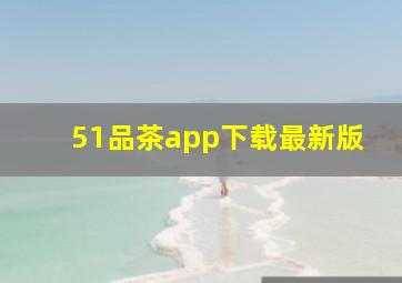 51品茶app下载最新版