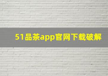 51品茶app官网下载破解