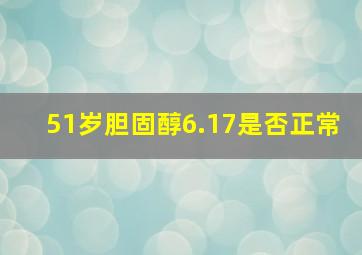 51岁胆固醇6.17是否正常