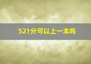 521分可以上一本吗