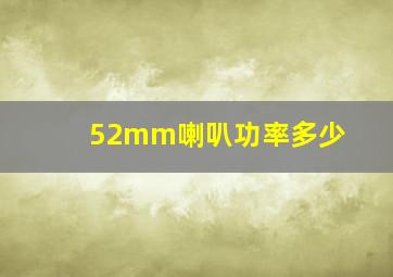 52mm喇叭功率多少