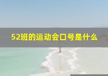 52班的运动会口号是什么