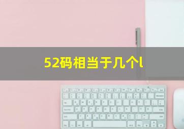 52码相当于几个l