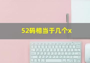 52码相当于几个x