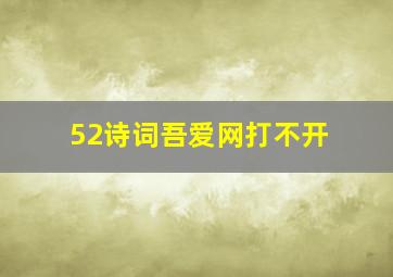 52诗词吾爱网打不开