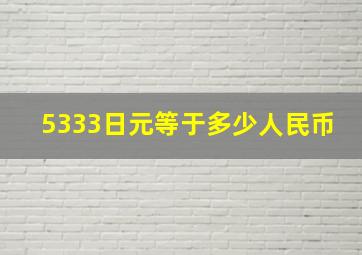 5333日元等于多少人民币