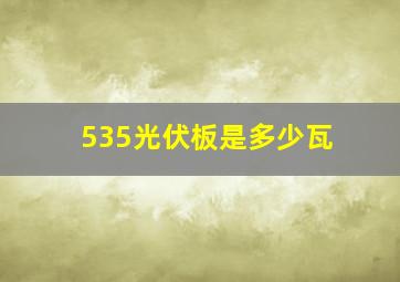 535光伏板是多少瓦