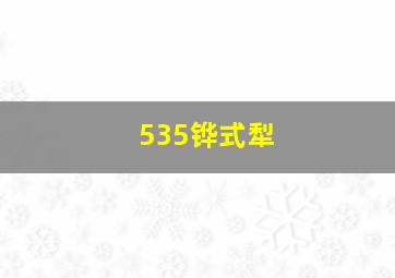 535铧式犁