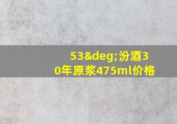 53°汾酒30年原浆475ml价格