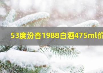 53度汾杏1988白酒475ml价格