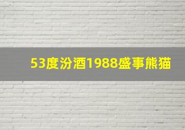 53度汾酒1988盛事熊猫