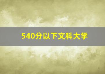 540分以下文科大学