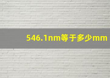 546.1nm等于多少mm