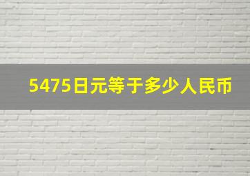 5475日元等于多少人民币