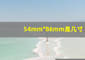 54mm*86mm是几寸