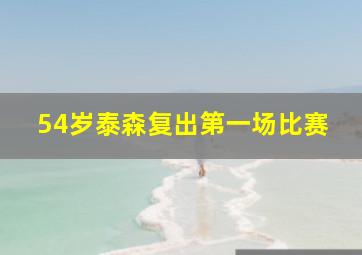 54岁泰森复出第一场比赛