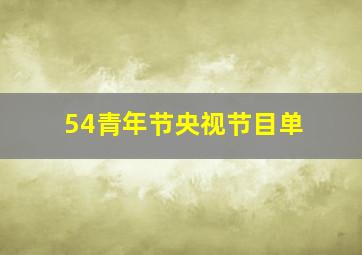 54青年节央视节目单