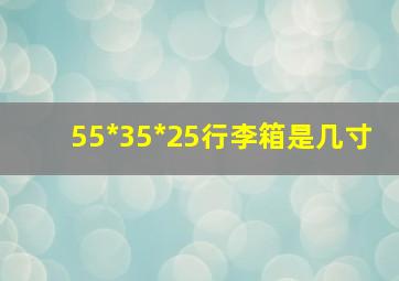 55*35*25行李箱是几寸